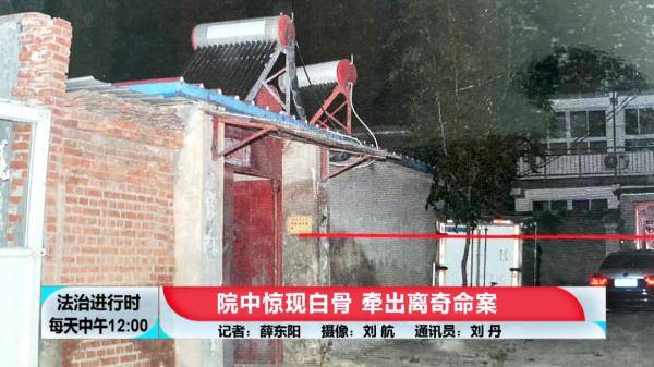 北京大案纪实:院中惊现白骨,牵出离奇命案 北京大案纪实:院中惊现白骨,牵出离奇命案