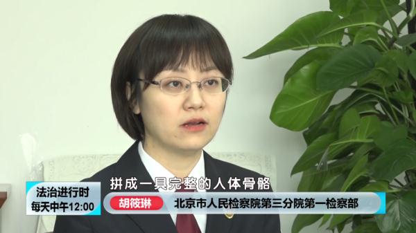 北京大案纪实:院中惊现白骨,牵出离奇命案 北京大案纪实:院中惊现白骨,牵出离奇命案