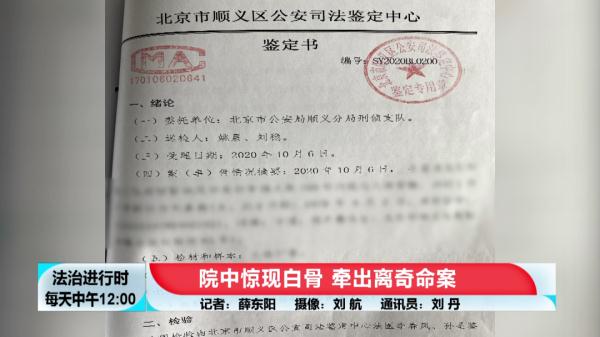 北京大案纪实:院中惊现白骨,牵出离奇命案 北京大案纪实:院中惊现白骨,牵出离奇命案
