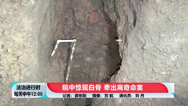 北京大案纪实:院中惊现白骨,牵出离奇命案 北京大案纪实:院中惊现白骨,牵出离奇命案