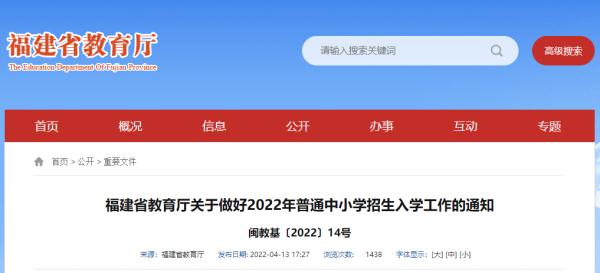 福建省教育厅最新通知！事关中小学招生入学