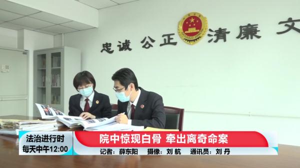 北京大案纪实:院中惊现白骨,牵出离奇命案 北京大案纪实:院中惊现白骨,牵出离奇命案