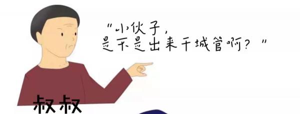 “拜托！我们真不是当保安、当城管啊！”