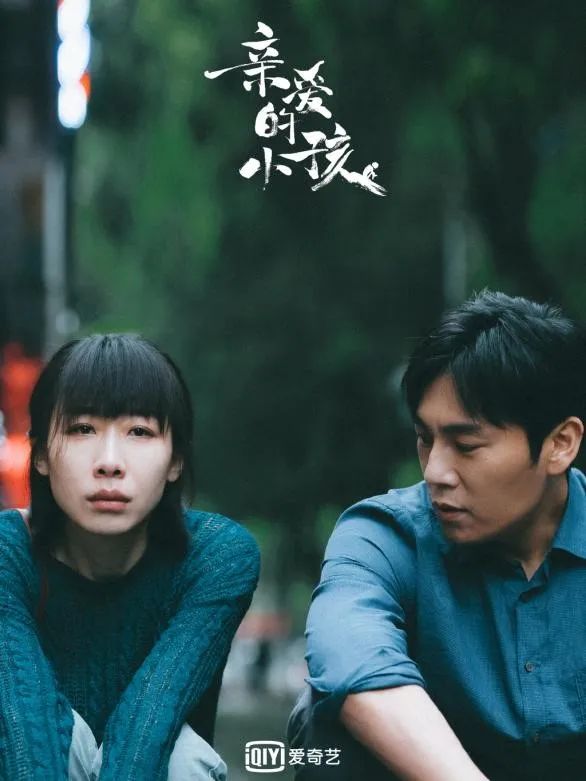 《亲爱的小孩》贩卖暴躁了吗？