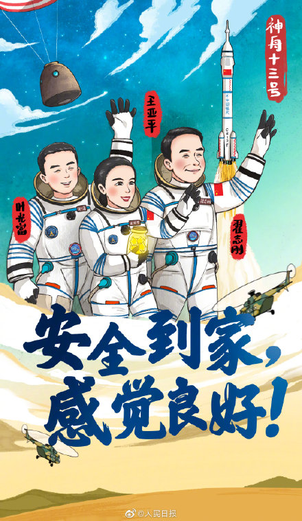 安全到家感觉良好神十三乘组安全到家