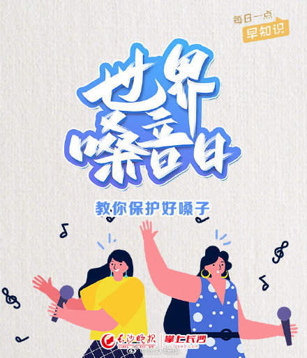 世界嗓音日教你保护好嗓子