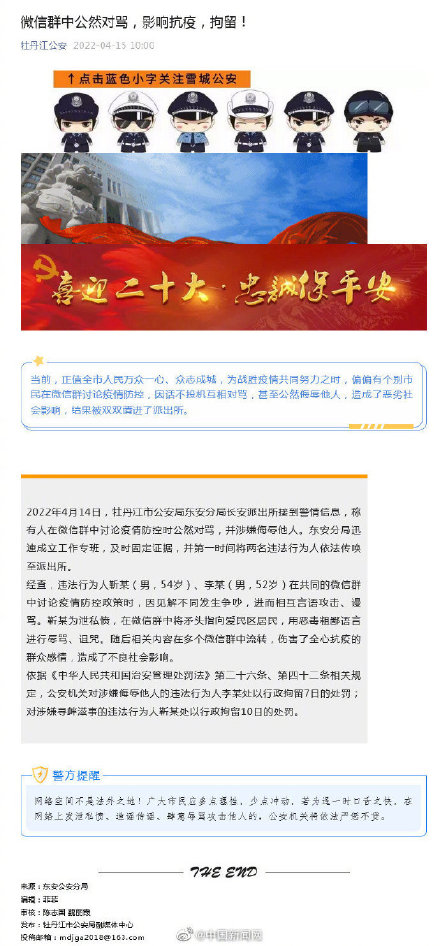 两男子微信群中对骂被拘留