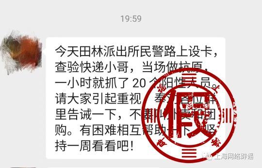 上海民警设卡查验快递小哥，一小时抓了20个阳性？不属实