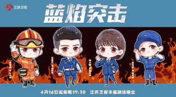 《蓝焰突击》今晚开播｜任嘉伦、陈小纭领衔主演