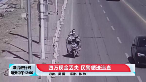 北京110纪实：四万现金丢失，民警循迹追查