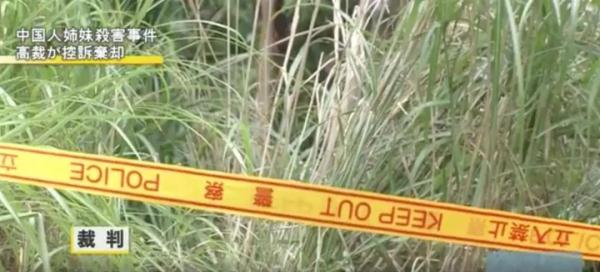 痛心！中国姐妹惨遭日本男子杀害抛尸，终于判了！