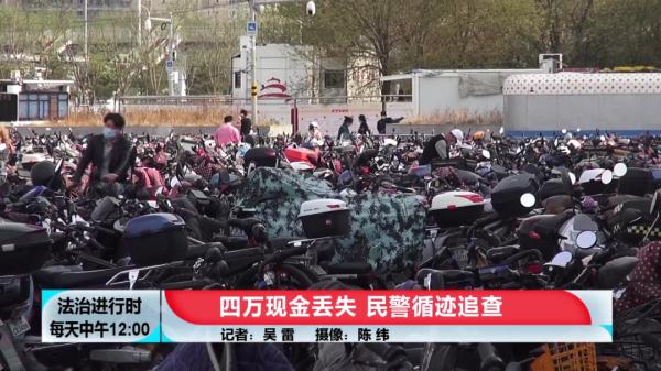 北京110纪实：四万现金丢失，民警循迹追查