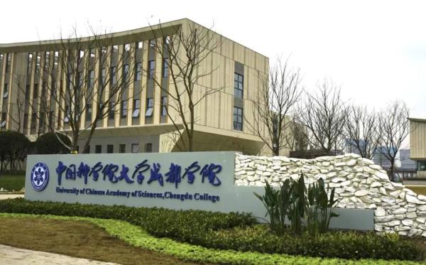 中国科学院大学成都学院！今年9月开学
