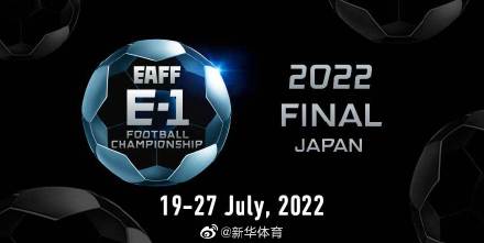2022年东亚杯足球赛改在日本举行 2022年东亚杯足球赛改在日本举行