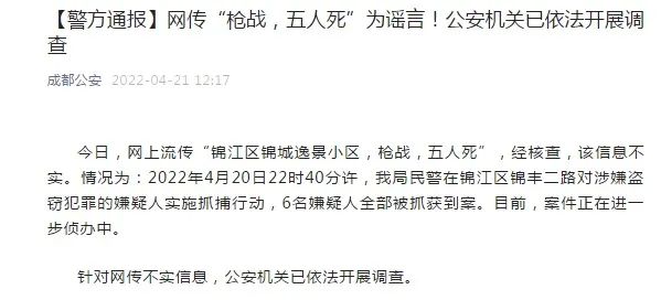 “枪战，五人死”？成都警方辟谣！