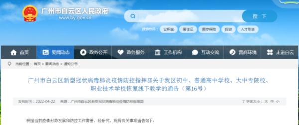 广东本土昨日新增“5+1”！广州白云区初、高中25日起有序恢复线下教学