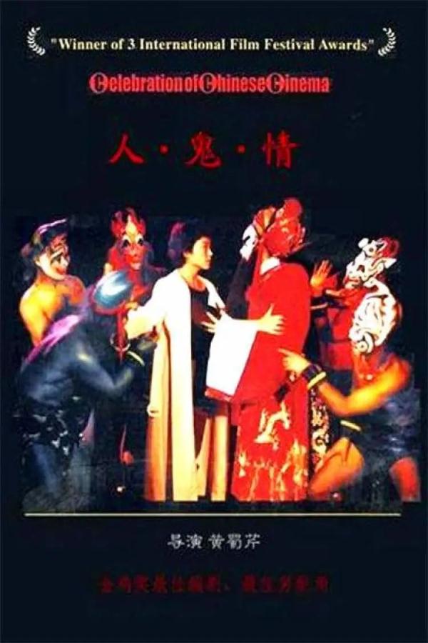著名导演黄蜀芹去世，她曾执导《人·鬼·情》《围城》《孽债》...