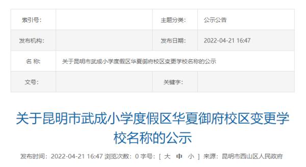 昆明多所学校更名！