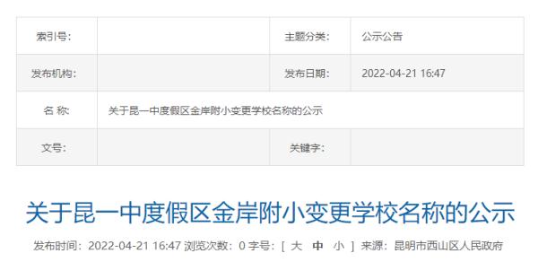 昆明多所学校更名！