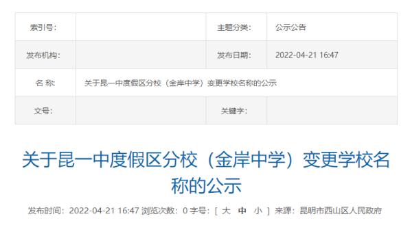昆明多所学校更名！