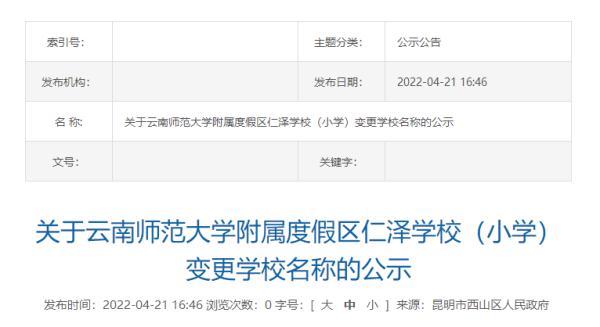 昆明多所学校更名！