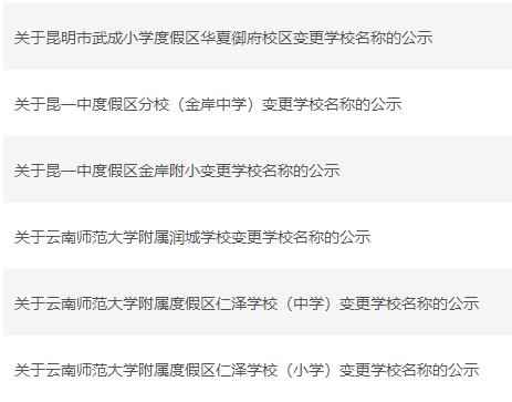 昆明多所学校更名！