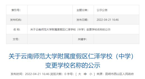 昆明多所学校更名！