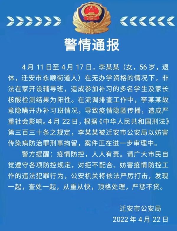 刑拘！唐山迁安一女子非法开设辅导班，造成多名学生及家长核酸阳性