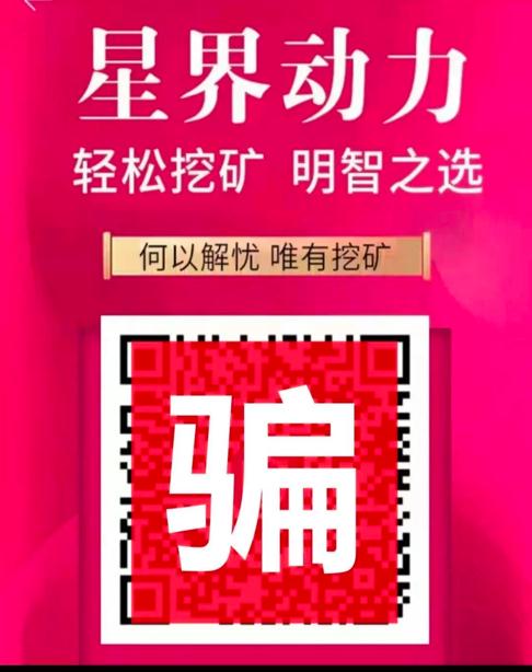 警惕！昆明一女子投资17万“挖矿”被骗