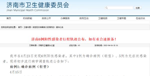 凌晨通报：济南6例阳性感染者行程轨迹公布