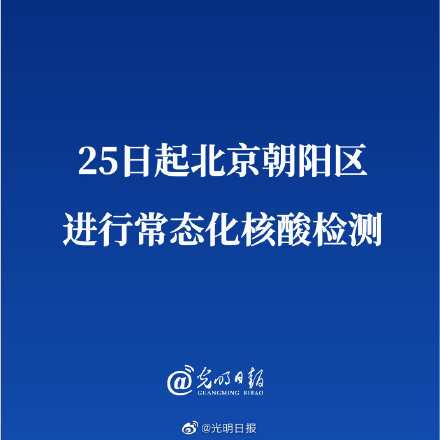 明起对生活、工作在朝阳的人员进行核酸检测