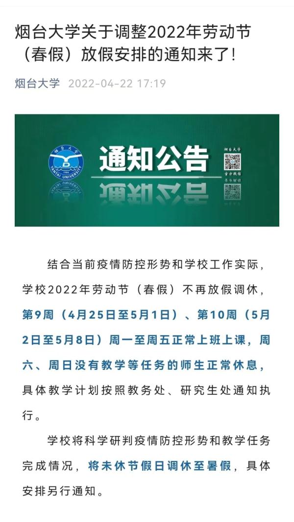 注意！山东又有这些高校调整“五一”假期，延至暑假补休
