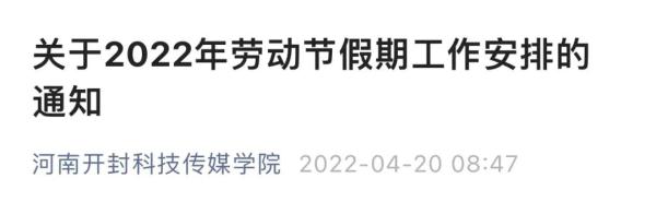 注意！山东又有这些高校调整“五一”假期，延至暑假补休