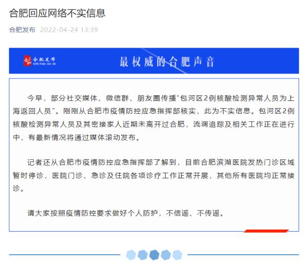 合肥2例核酸检测异常者为上海返回人员？不实！