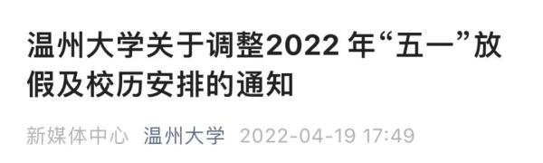 注意！山东又有这些高校调整“五一”假期，延至暑假补休