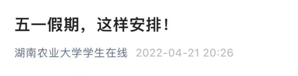 注意！山东又有这些高校调整“五一”假期，延至暑假补休