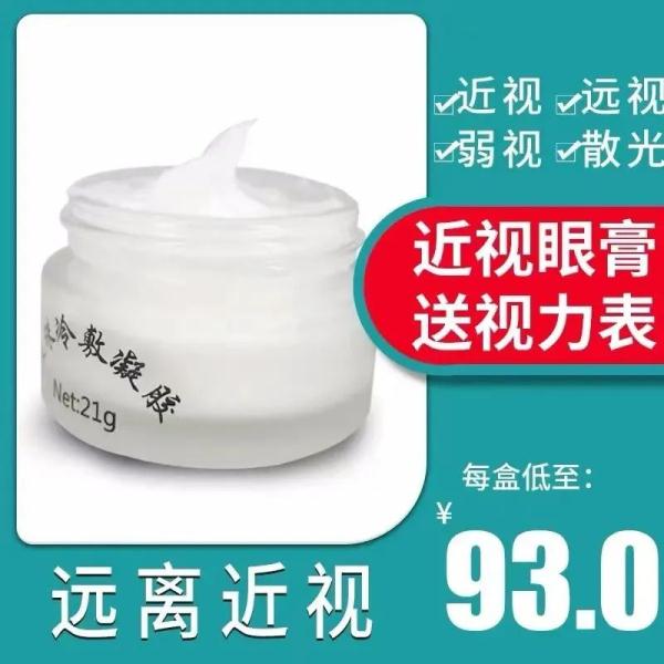 真敢吹!网售10万+的明目膏、护眼贴现出原形...... 真敢吹!网售10万+的明目膏、护眼贴现出原形......