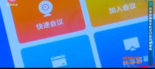 警惕！骗子又盯上了手机App“共享屏幕”功能