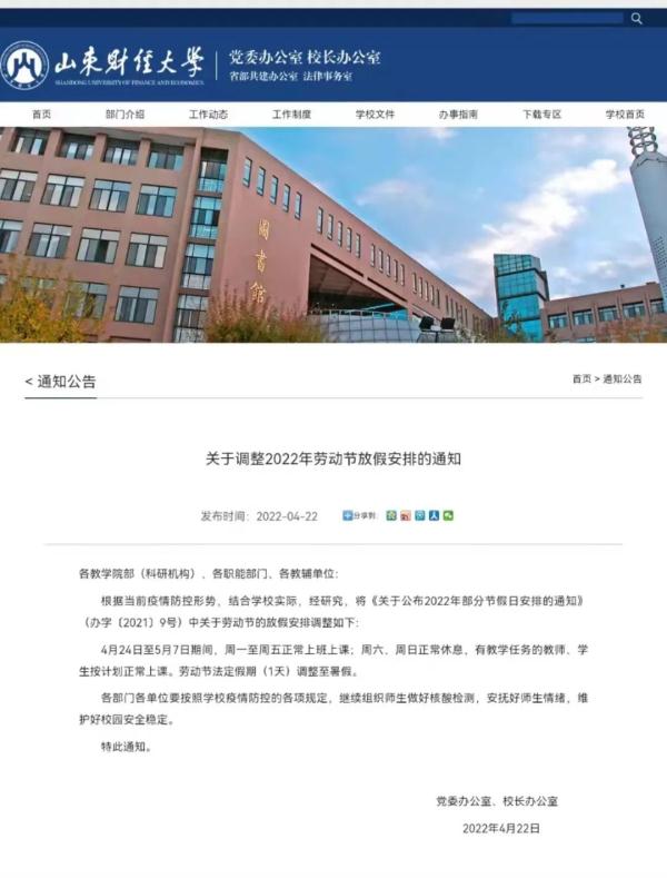 最新消息！山东多所高校调整“五一”假期