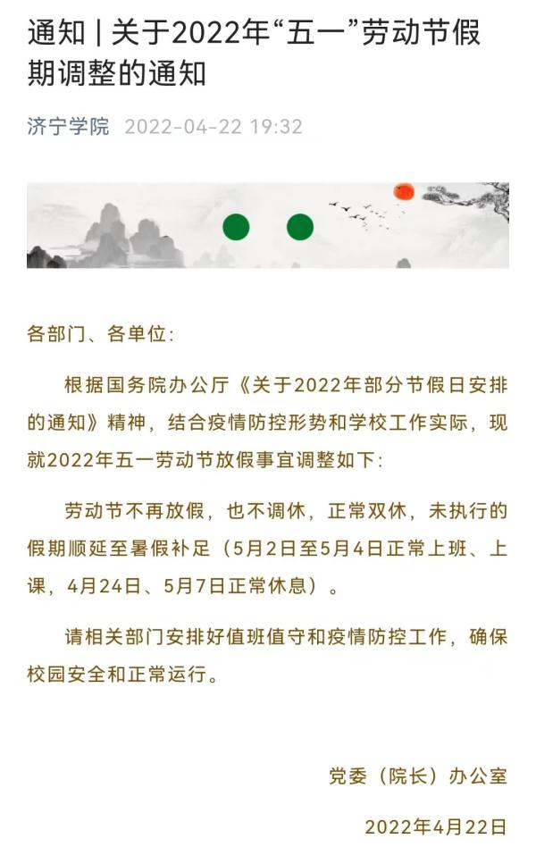 最新消息！山东多所高校调整“五一”假期