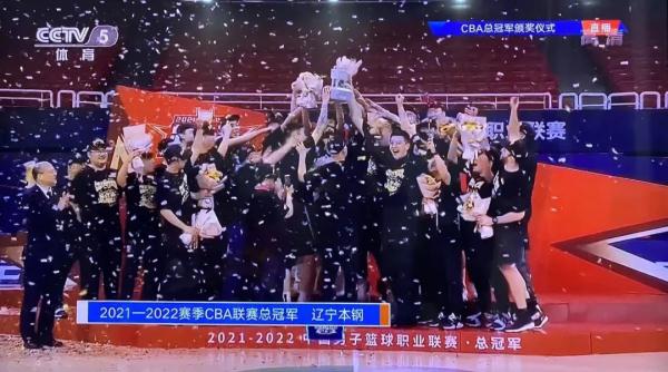 辽篮，总冠军！