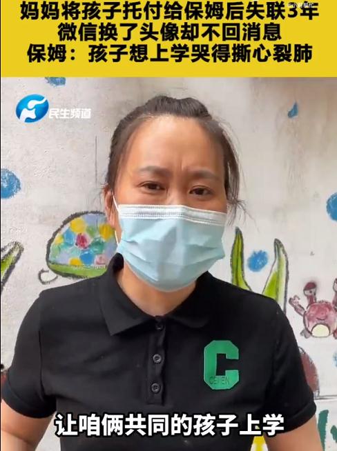妈妈将女儿交给保姆，谎称外出开会失联3年！警方介入调查