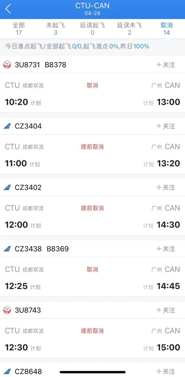 今天成都飞广州航班大部分取消！官方最新通报