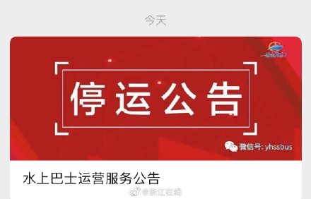 杭州水上巴士1号线、2号线、3号线、7号线停运
