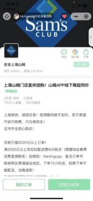 涉及资金最多14万+，多名“上海团长”疑似被假“山姆代购”所骗，警方介入调查！