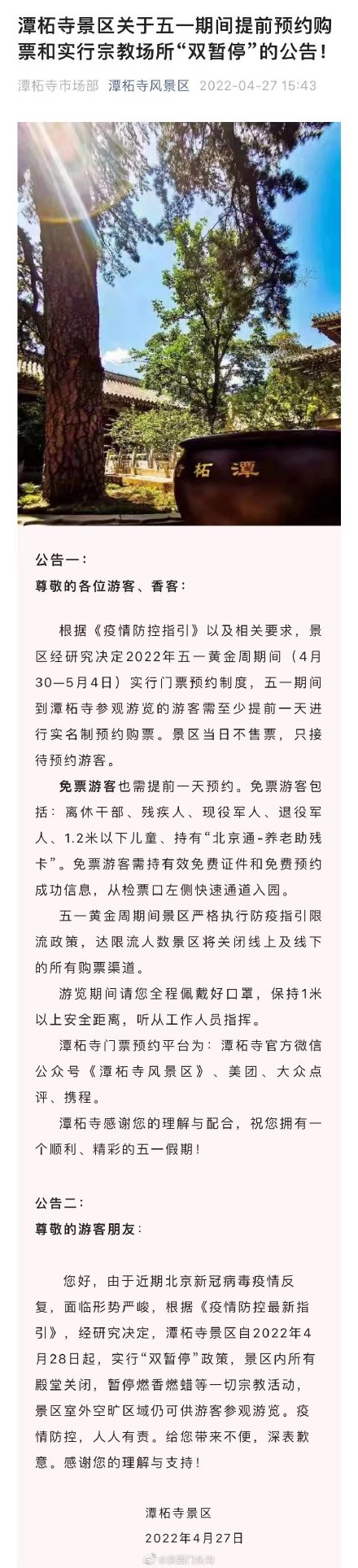 潭柘寺景区五一期间提前预约购票并实行宗教场所“双暂停” 潭柘寺景区五一期间提前预约购票并实行宗教场所“双暂停”