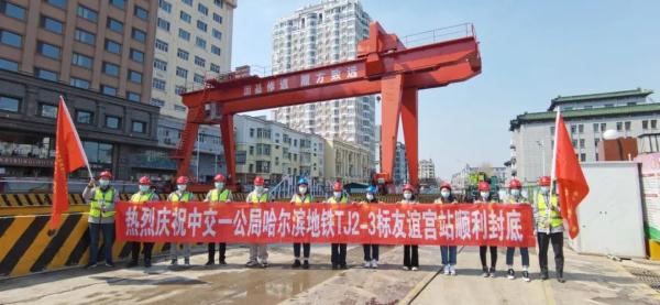 好消息！哈尔滨地铁3号线西北环友谊宫站提前15天完成主体结构封底