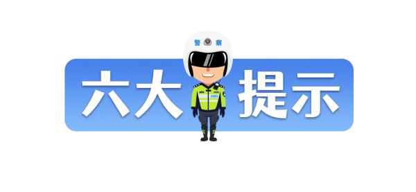 广东交警预测，“五一”高速出程高峰到！易堵路段是这12个