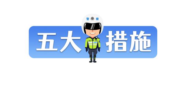 广东交警预测，“五一”高速出程高峰到！易堵路段是这12个