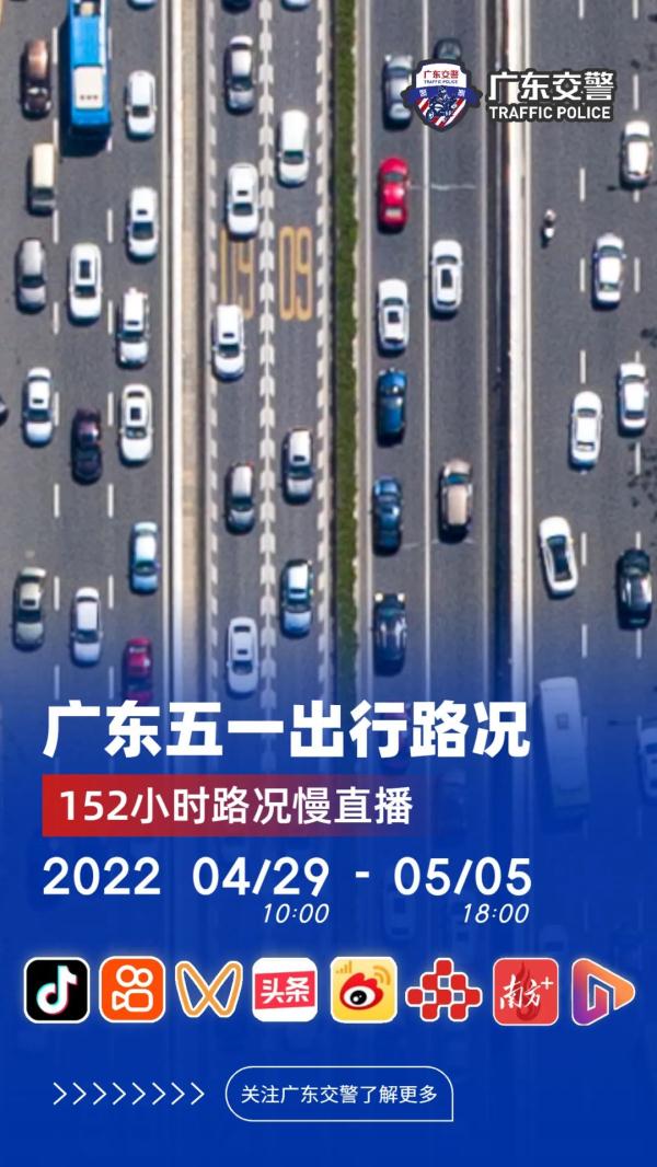广东交警预测，“五一”高速出程高峰到！易堵路段是这12个